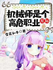 机械师是干嘛的