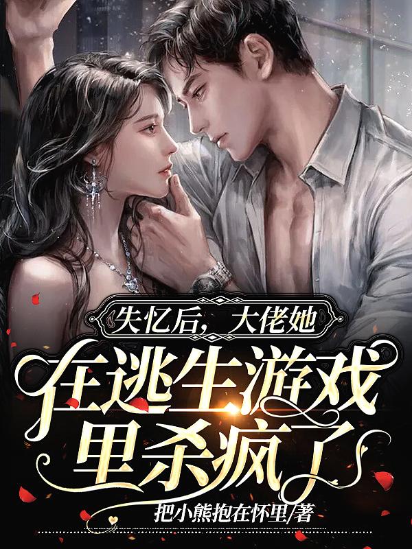 大佬失忆后只认识我