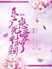 我和东厂死对头恋爱了! 华乐