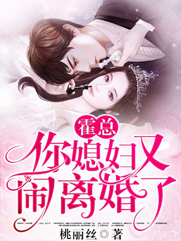 霍家你媳妇又闹离婚了txt