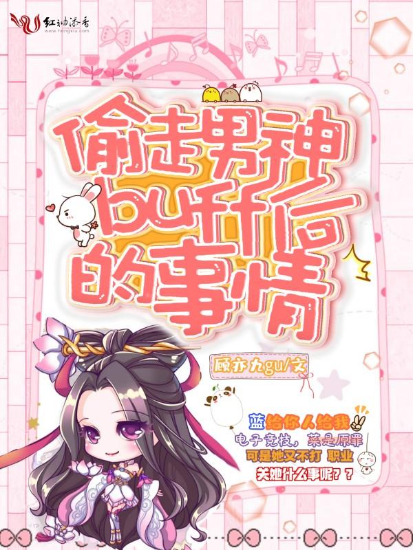 偷了男神的崽by