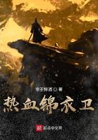 热血锦衣卫起点
