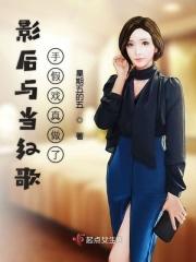 影后明星