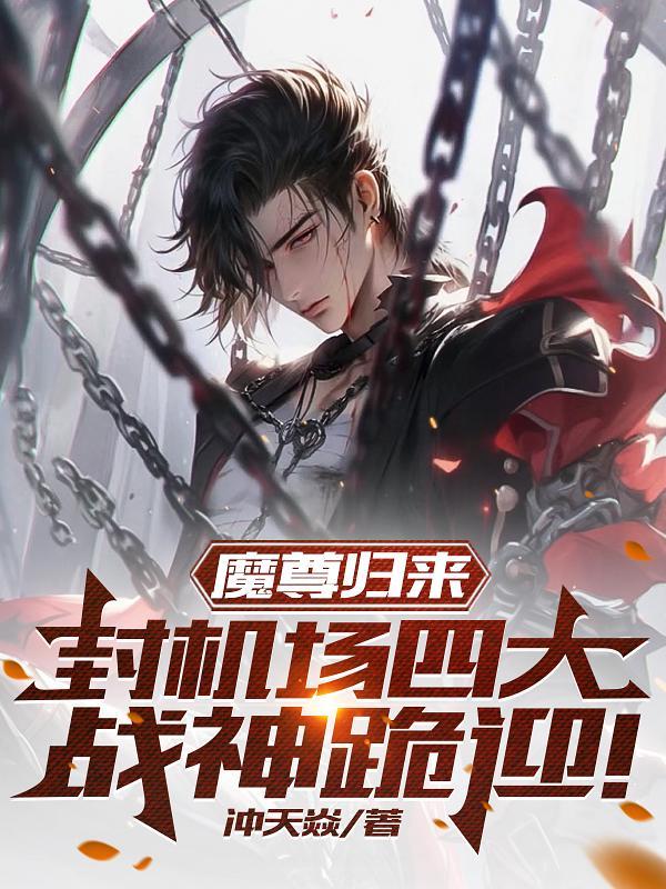 魔尊归来莫辰正版