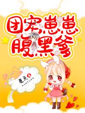 团宠崽崽甜宠文推荐