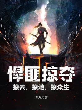 掠夺掠夺[免费阅读
