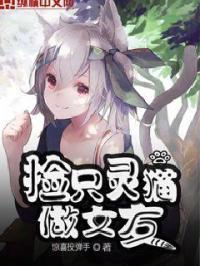 捡来的猫是前女友