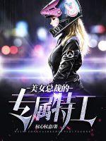 美女总裁的专属特工免费阅读