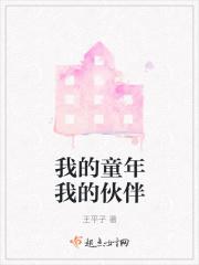 我童年的小伙伴600字