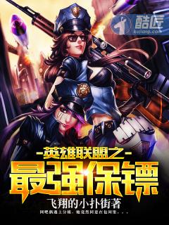 英雄联盟之最强穿越笔趣阁