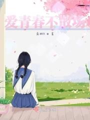 青春不散场歌