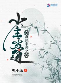 主角是毒医的