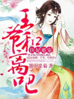 医妃难宠:王爷和离吧!